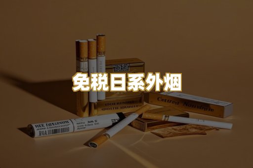 免税日系外烟