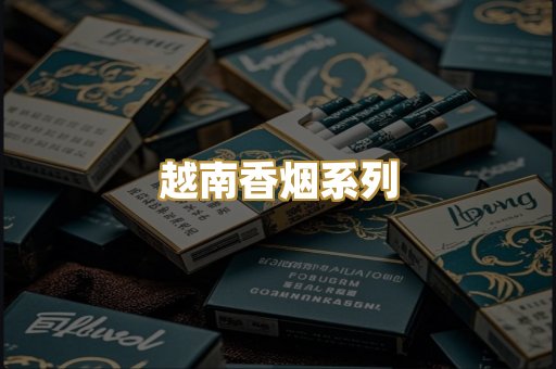 越南香烟系列