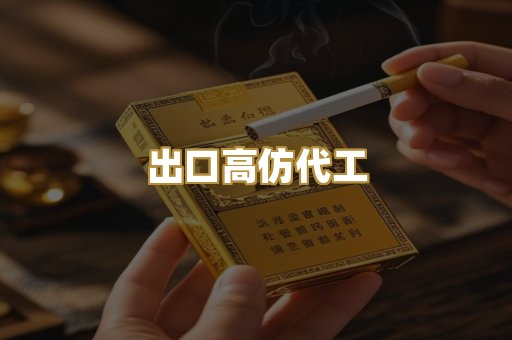 出口高仿代工